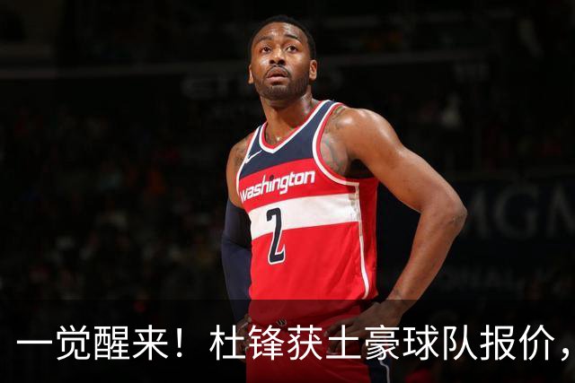 一觉醒来！杜锋获土豪球队报价，球迷为徐杰鸣不平，徐昕有望首秀