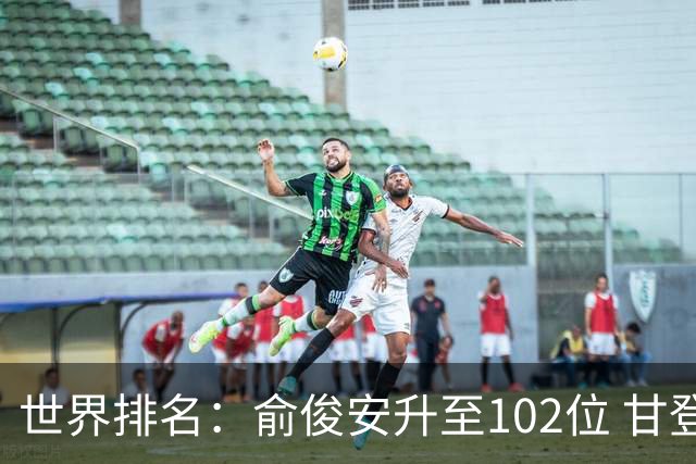 世界排名：俞俊安升至102位 甘登光巡夺冠160位