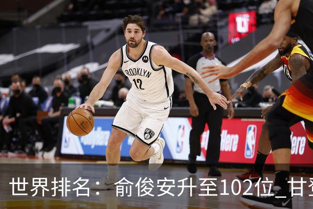 世界排名：俞俊安升至102位 甘登光巡夺冠160位