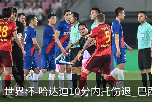 世界杯-哈达迪10分内托伤退 巴西大胜伊朗41分