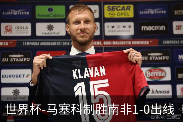 世界杯-马塞科制胜南非1-0出线 韩国积3分获小组第三待定