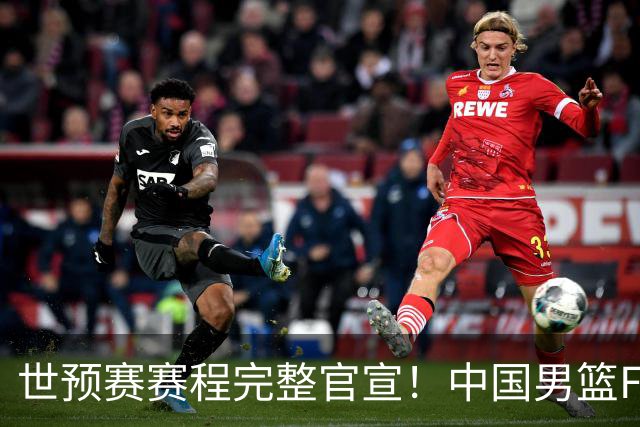 世预赛赛程完整官宣！中国男篮F组暂时位列第五，后续赛事但凡输一场，或将告别世界杯正赛