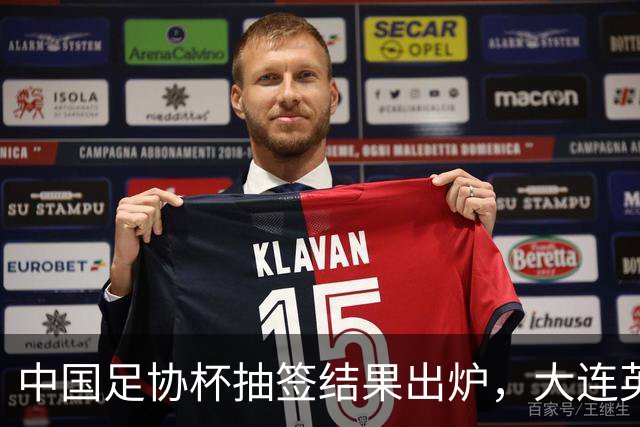 中国足协杯抽签结果出炉，大连英博+大连可为对阵形势确定