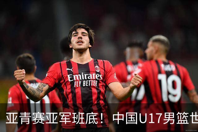 亚青赛亚军班底！中国U17男篮世界杯14人大名单 张懿赵杰赵博新领衔