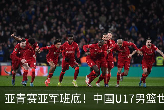亚青赛亚军班底！中国U17男篮世界杯14人大名单 张懿赵杰赵博新领衔