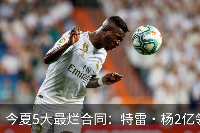 今夏5大最烂合同：特雷·杨2亿领衔 湖人掏空家底 活塞两度上榜