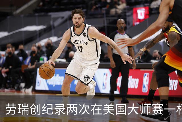 劳瑞创纪录两次在美国大师赛一杆进洞 冲进争冠圈