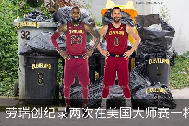 劳瑞创纪录两次在美国大师赛一杆进洞 冲进争冠圈