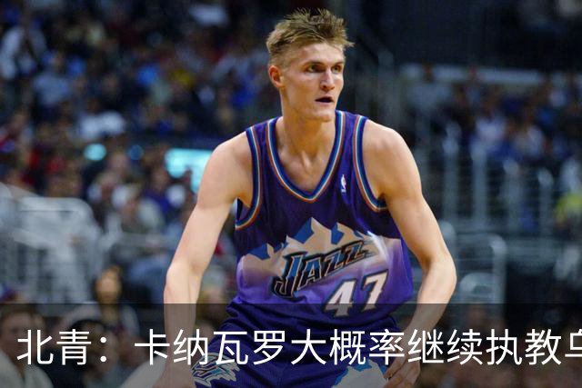 北青：卡纳瓦罗大概率继续执教乌兹别克斯坦，将与国足踢热身赛