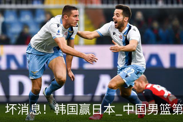 坏消息！韩国赢日本 中国男篮第二阶段形势不乐观