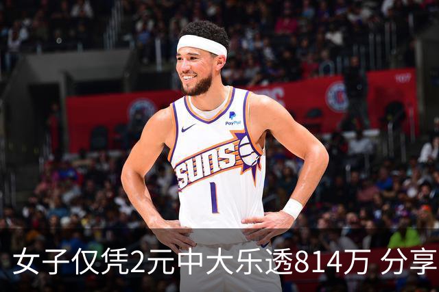 女子仅凭2元中大乐透814万 分享中奖秘诀-图