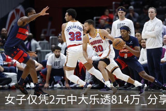 女子仅凭2元中大乐透814万 分享中奖秘诀-图