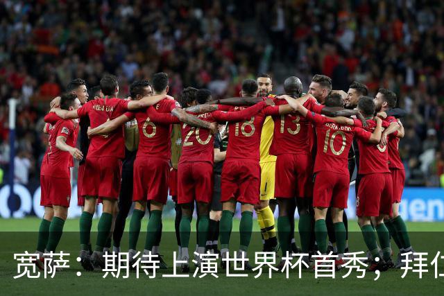 宽萨：期待上演世界杯首秀；拜仁三叉戟真的太难防了