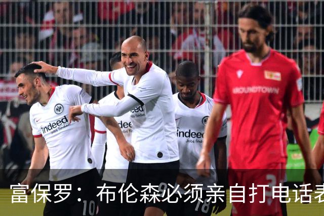 富保罗：布伦森必须亲自打电话表示愿意让权 老詹才会考虑尼克斯