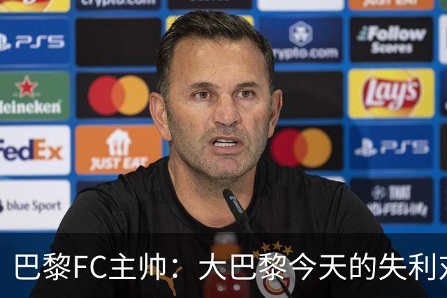 巴黎FC主帅：大巴黎今天的失利对他们是好事，祝他们赢得欧冠