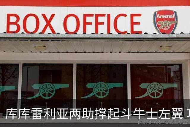 库库雷利亚两助撑起斗牛士左翼 攻防俱佳皇马淘到珍宝