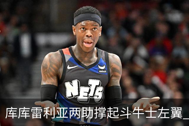 库库雷利亚两助撑起斗牛士左翼 攻防俱佳皇马淘到珍宝
