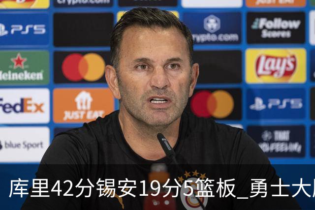 库里42分锡安19分5篮板 勇士大胜鹈鹕获三连胜