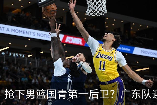 抢下男篮国青第一后卫？广东队迎来补强机会，这可是加强版徐杰！