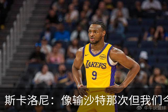 斯卡洛尼：像输沙特那次但我们今天做出回应 就3天半休息难以理解
