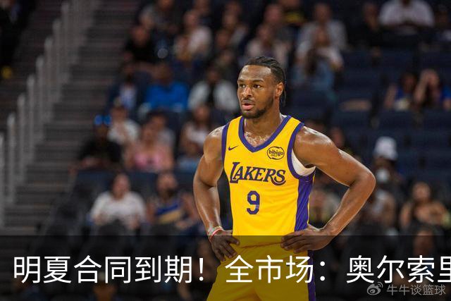 明夏合同到期！全市场：奥尔索里尼希望涨薪续约，博洛尼亚未同意
