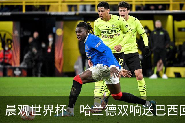 晨观世界杯｜哈兰德双响送巴西回家 C罗将战亚马尔