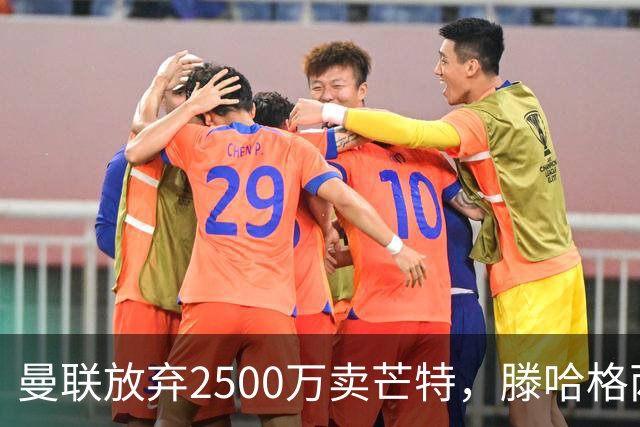 曼联放弃2500万卖芒特，滕哈格两爱将均留队！青训小妖仍不堪重用