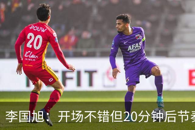 李国旭：开场不错但20分钟后节奏被打乱，需要保持好整体性和斗志