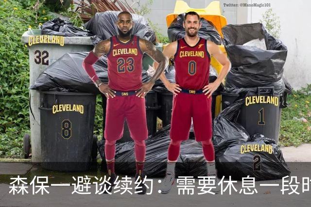 森保一避谈续约：需要休息一段时间 然后好好回顾比赛