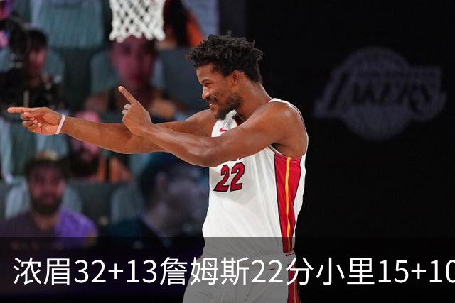 浓眉32+13詹姆斯22分小里15+10 湖人力克骑士