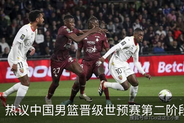 热议中国男篮晋级世预赛第二阶段：排位并不理想，但命运掌握在自己手里