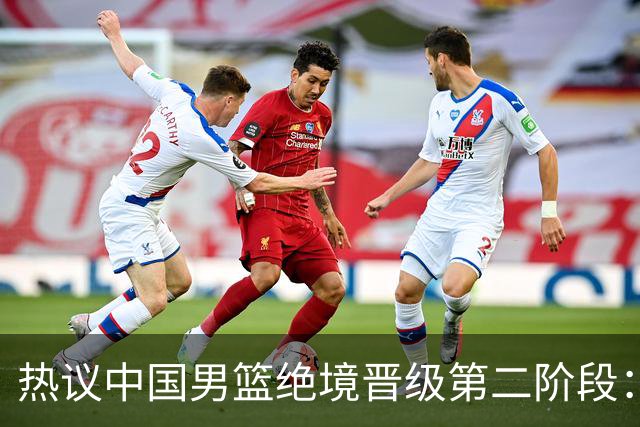 热议中国男篮绝境晋级第二阶段：李弘权生涯最佳一战获盛赞