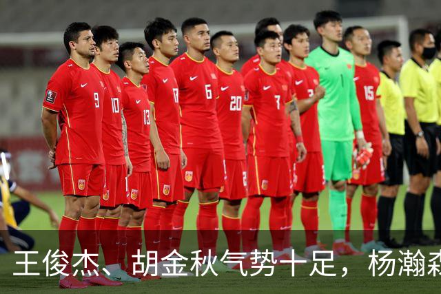 王俊杰、胡金秋气势十足，杨瀚森最后出场，请注意日本男篮表情！