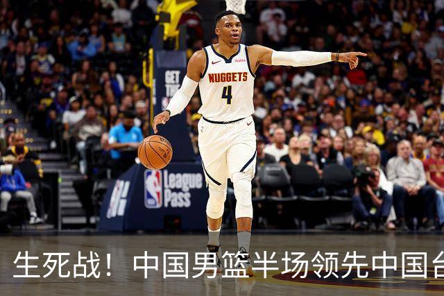生死战！中国男篮半场领先中国台北26分！杨瀚森暴扣，庞峥麟奇兵