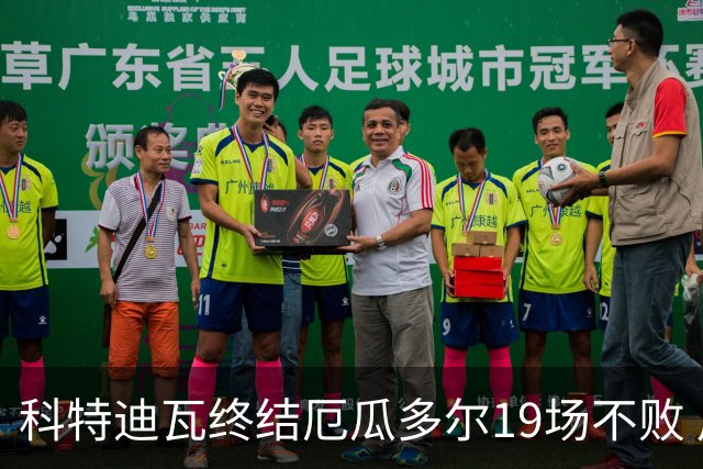 科特迪瓦终结厄瓜多尔19场不败 用韧性拿到世界杯开门红