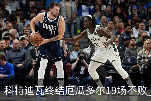 科特迪瓦终结厄瓜多尔19场不败 用韧性拿到世界杯开门红