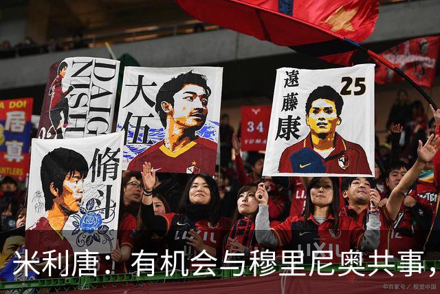 米利唐：有机会与穆里尼奥共事，我迫不及待重返训练场