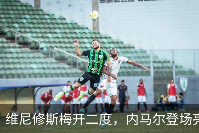 维尼修斯梅开二度，内马尔登场亮相，巴西队3：0战胜苏格兰队