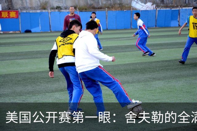 美国公开赛第一眼：舍夫勒的全满贯之路有谁阻拦