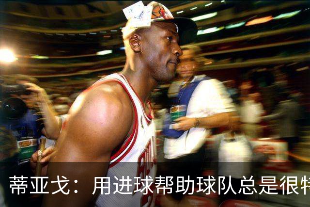 蒂亚戈：用进球帮助球队总是很特别 细节决定结果