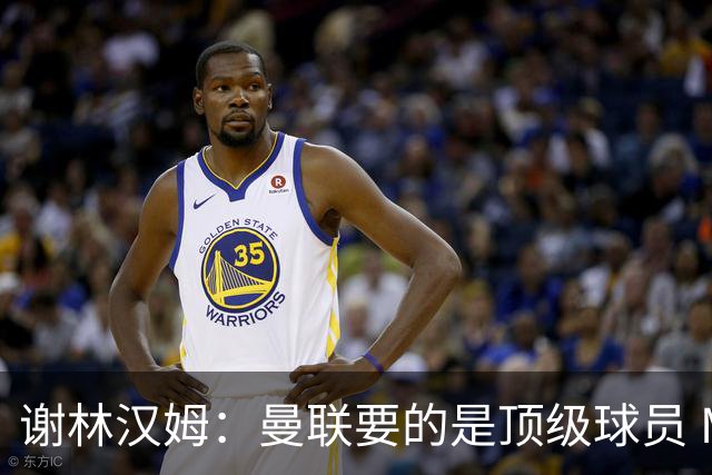 谢林汉姆：曼联要的是顶级球员 M费不够好没必要为错过他沮丧