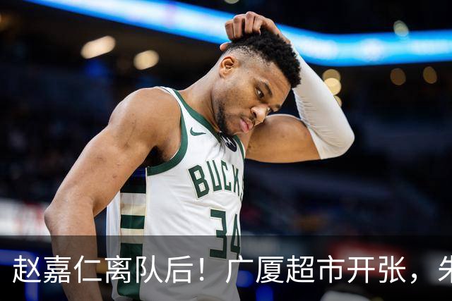 赵嘉仁离队后！广厦超市开张，朱俊龙布朗被疯抢，广东要胡金秋？