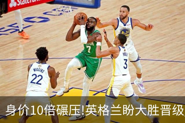 身价10倍碾压!英格兰盼大胜晋级 拒绝黑马奇迹