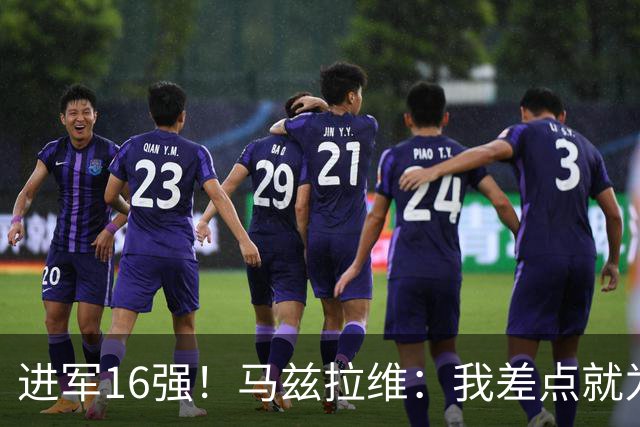 进军16强！马兹拉维：我差点就为荷兰效力了；这感觉就像赢得决赛