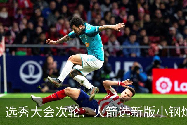 选秀大会次轮：火箭选新版小钢炮 勇士摘大龄侧翼