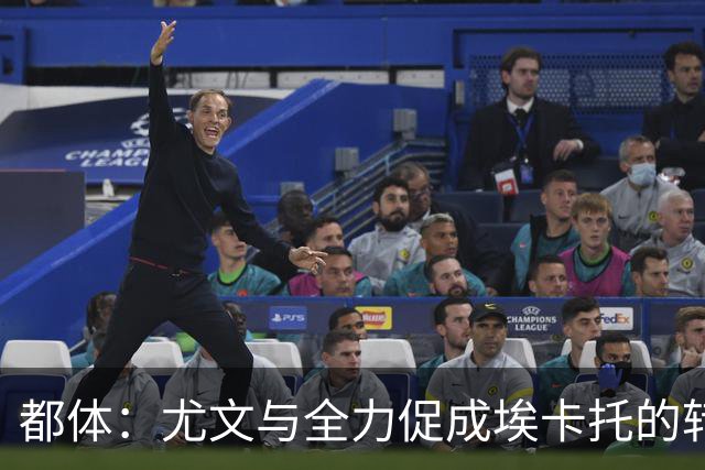 都体：尤文与全力促成埃卡托的转会 计划1500万欧签下他并回租