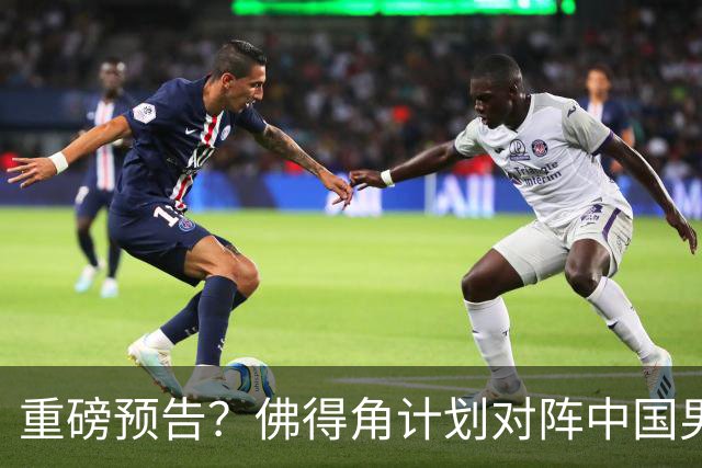 重磅预告？佛得角计划对阵中国男足，网友：检验实力的时候到了