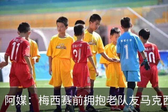 阿媒：梅西赛前拥抱老队友马克西·洛佩斯，后者激动落泪