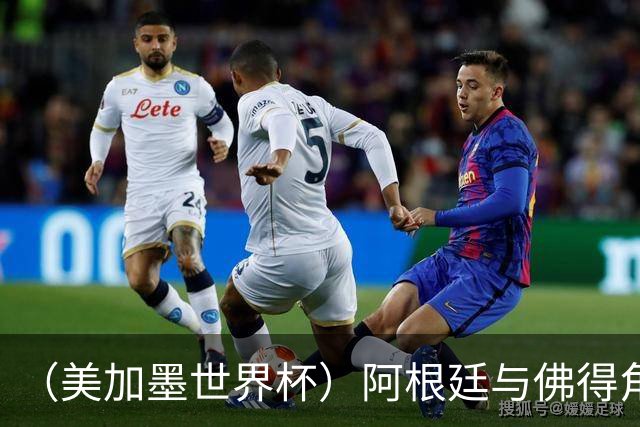 （美加墨世界杯）阿根廷与佛得角：两种足球相遇，迈阿密之夜没有输家