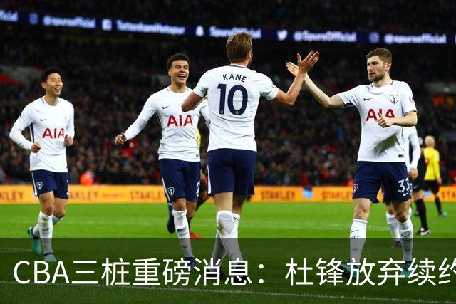 CBA三桩重磅消息：杜锋放弃续约，山东或签约王岚嵚，潘江被迫下课
